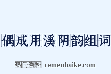 偶成用溪阴韵组词是什么意思的图片